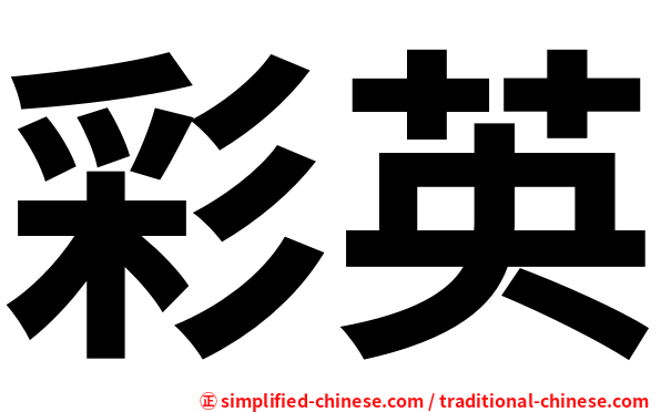彩英