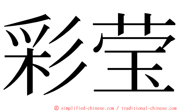 彩莹 ming font