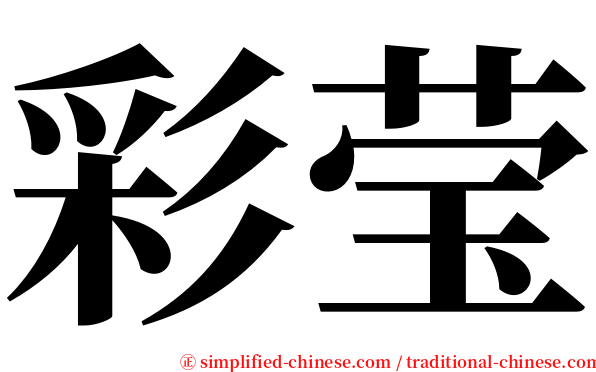 彩莹 serif font