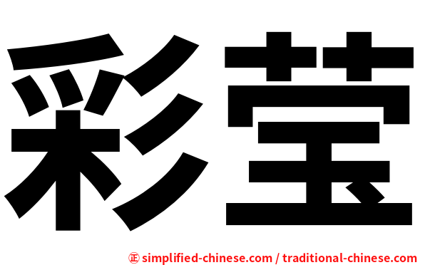彩莹