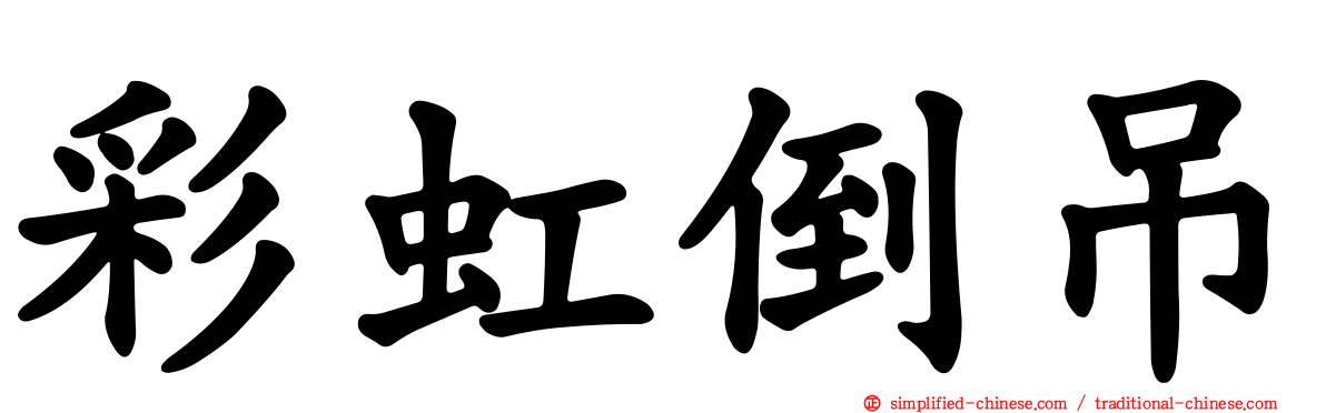 彩虹倒吊