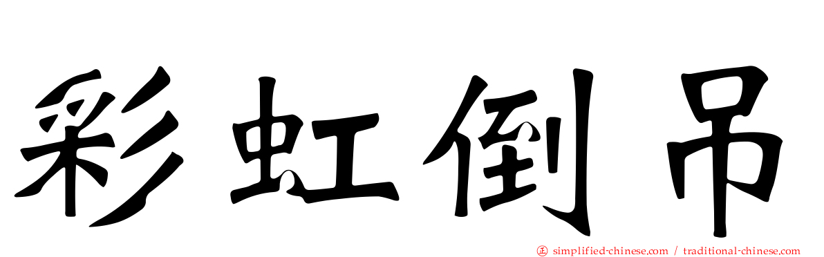 彩虹倒吊