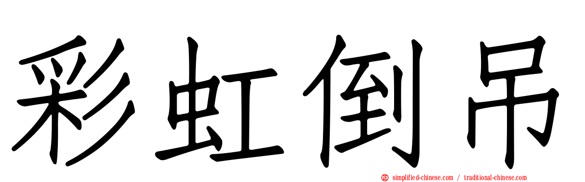 彩虹倒吊