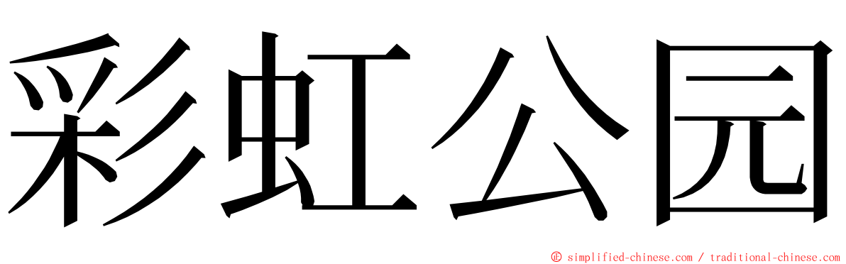 彩虹公园 ming font