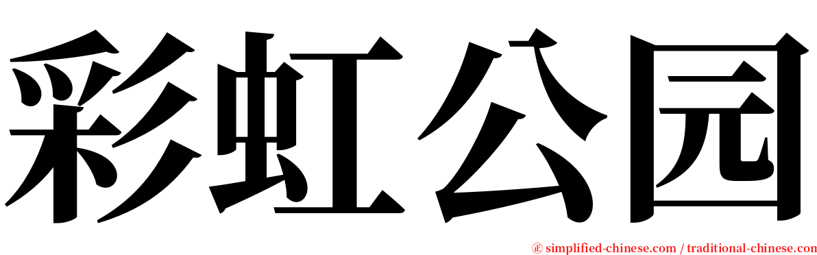 彩虹公园 serif font