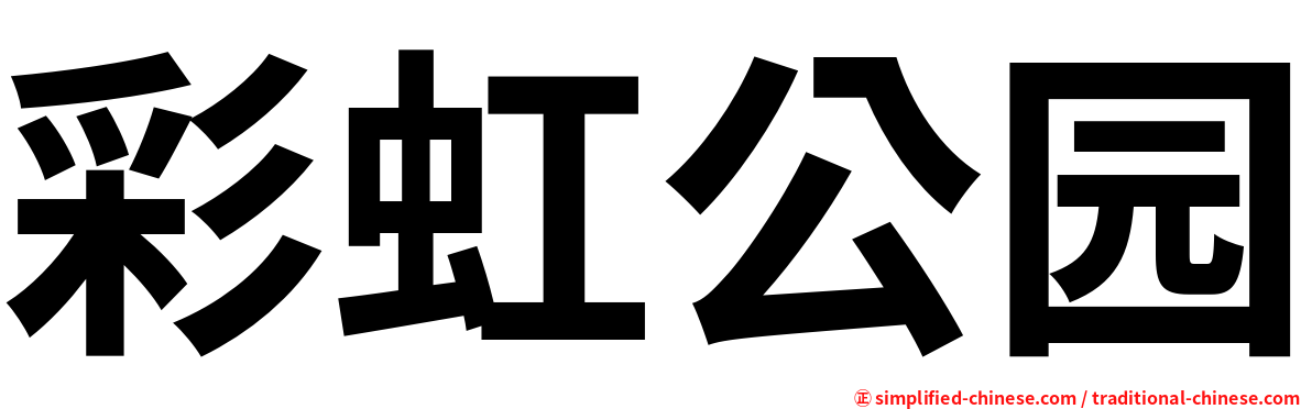 彩虹公园