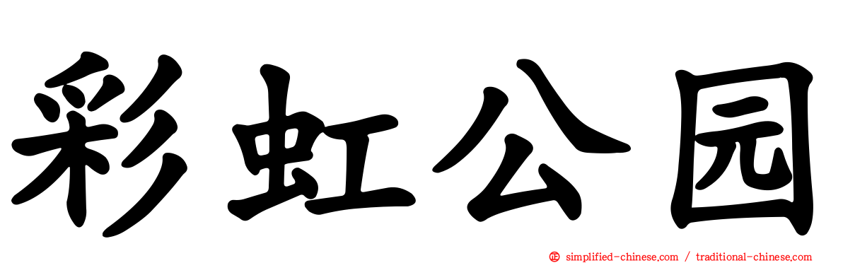 彩虹公园