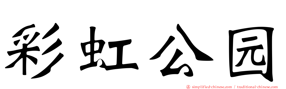 彩虹公园