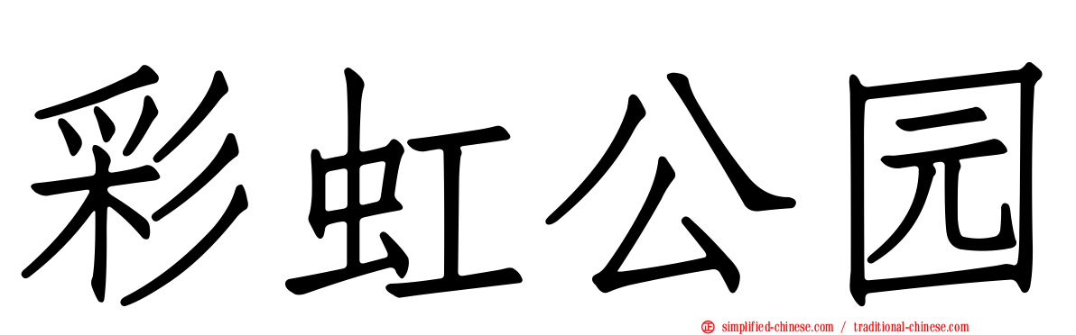 彩虹公园