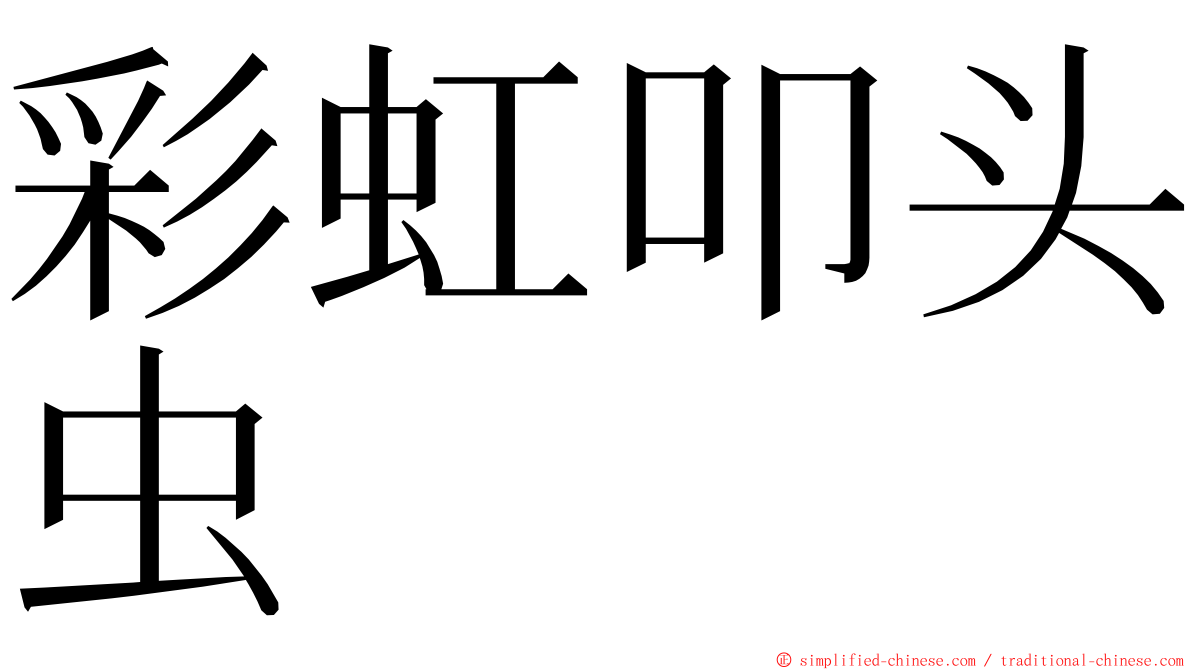 彩虹叩头虫 ming font