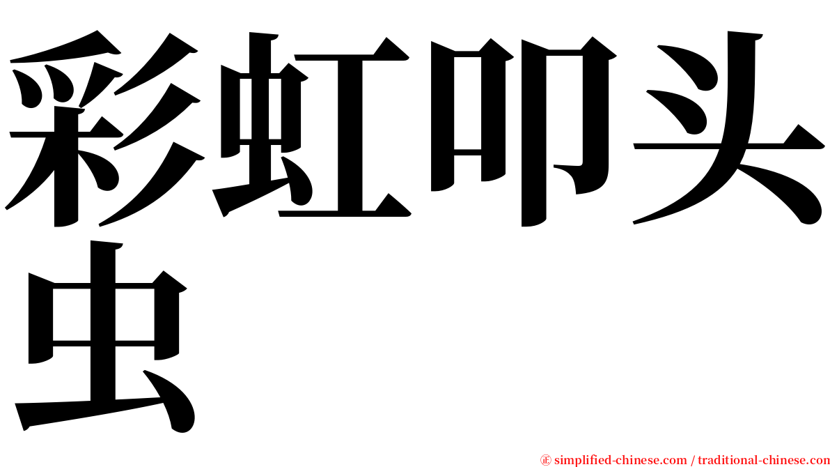 彩虹叩头虫 serif font