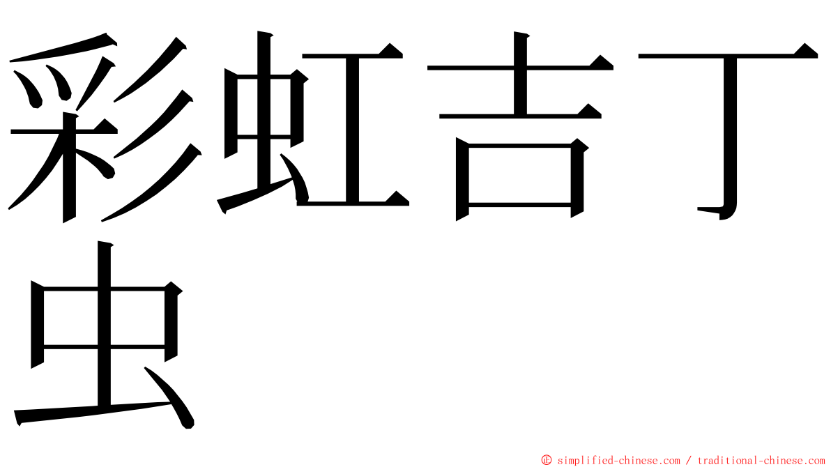 彩虹吉丁虫 ming font