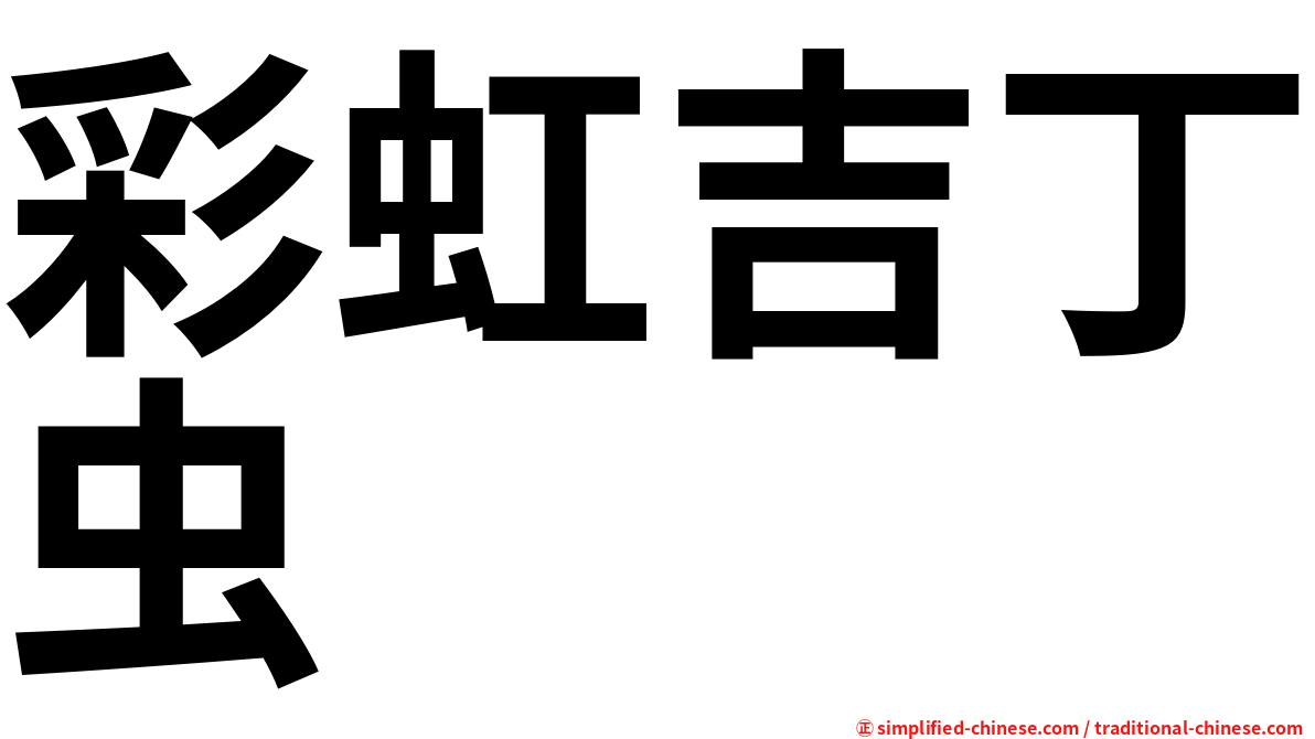 彩虹吉丁虫