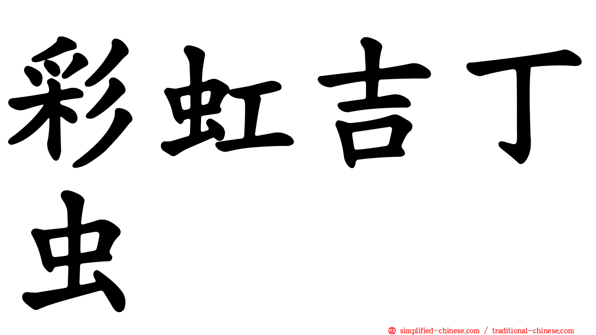 彩虹吉丁虫