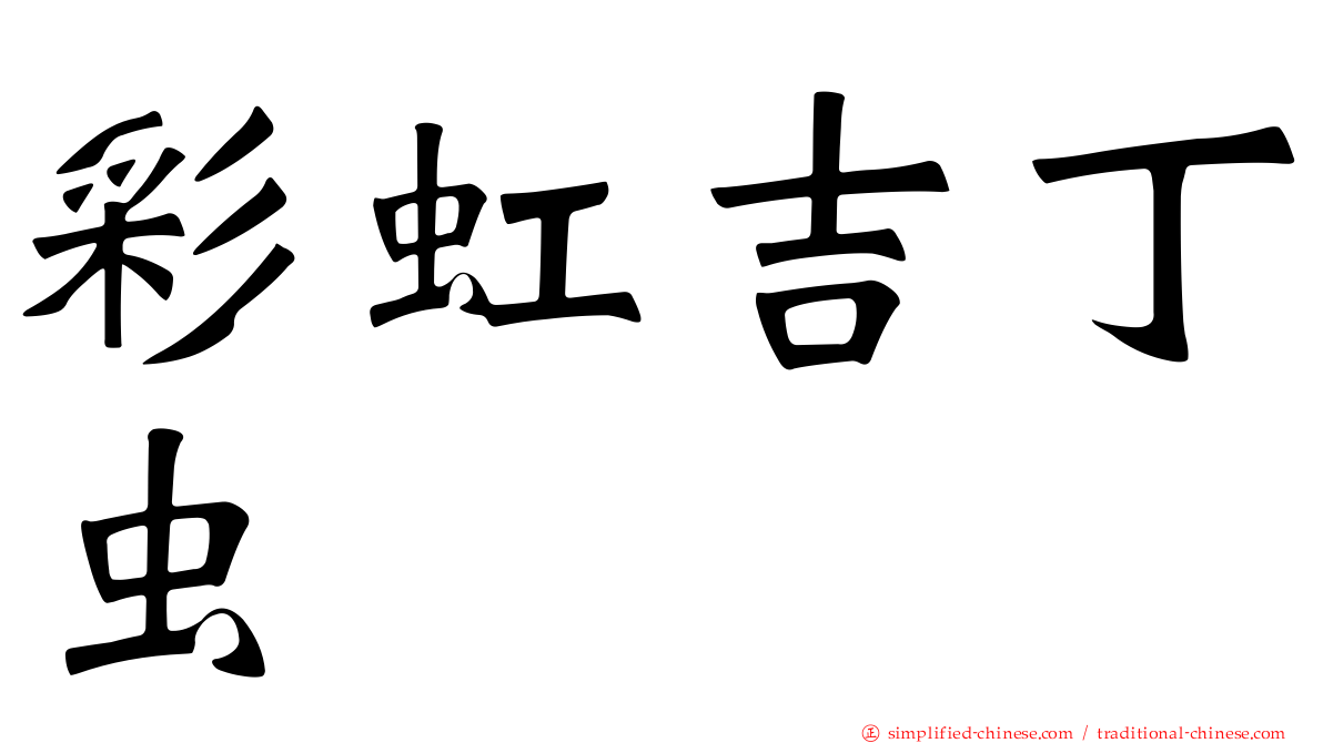 彩虹吉丁虫