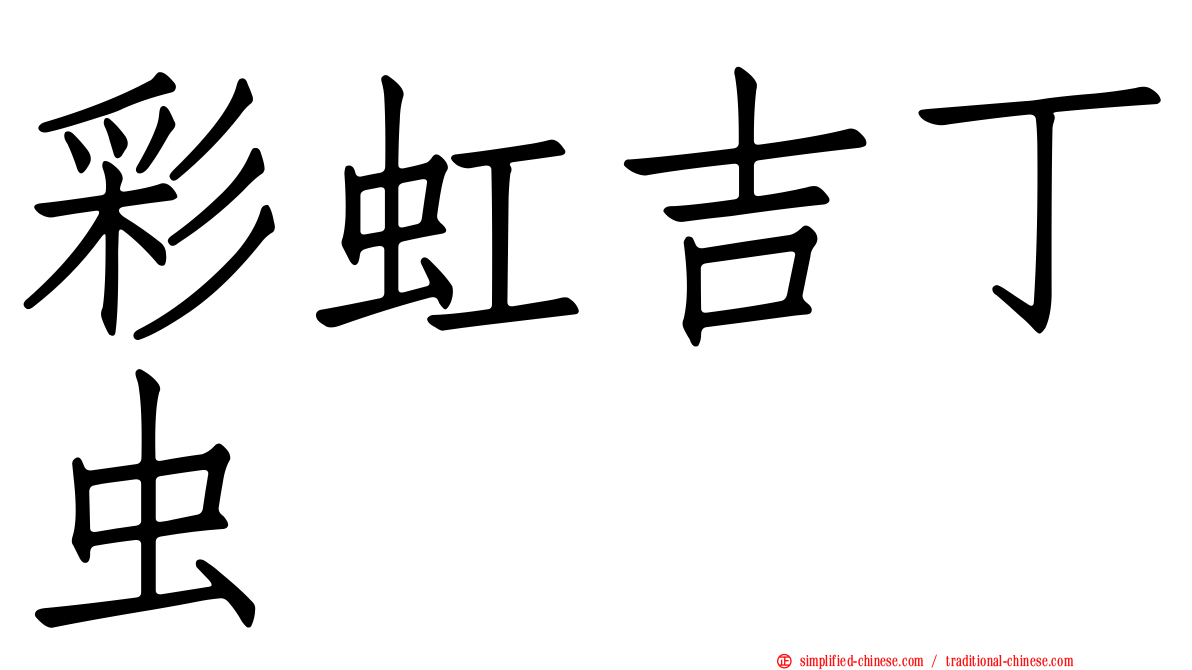 彩虹吉丁虫