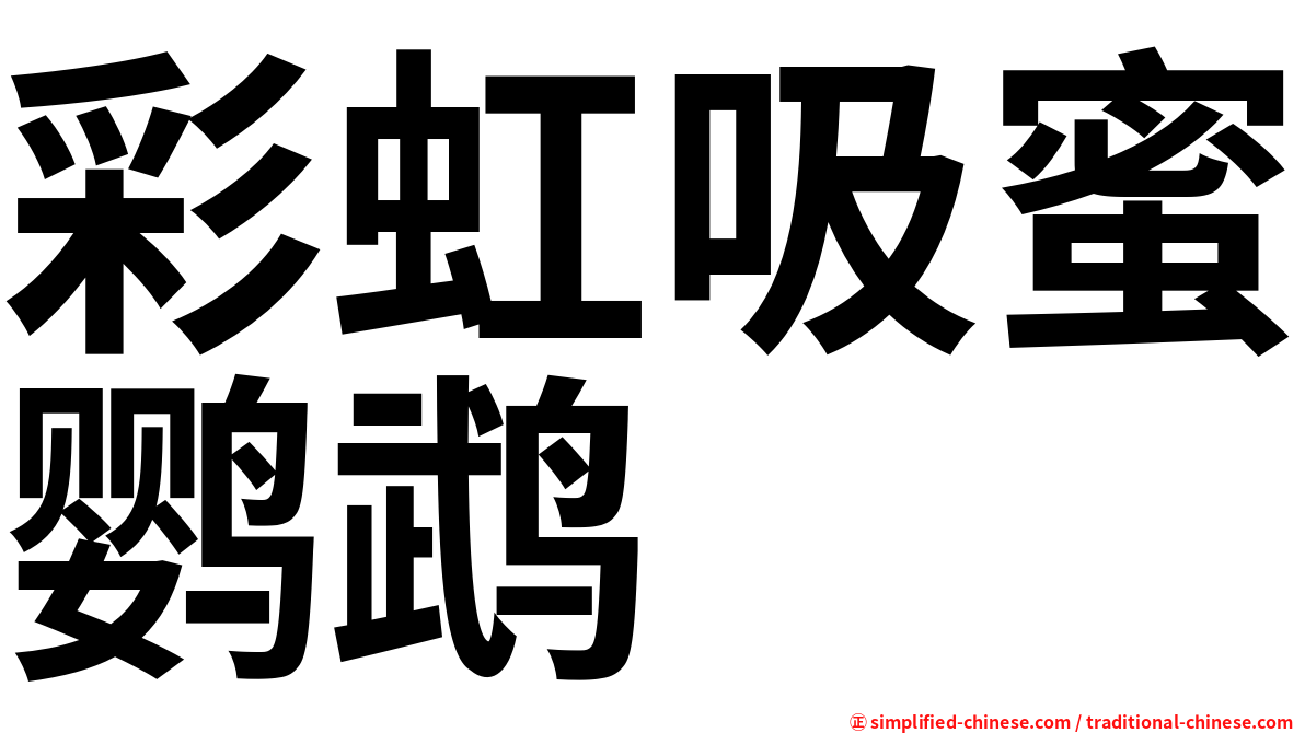 彩虹吸蜜鹦鹉