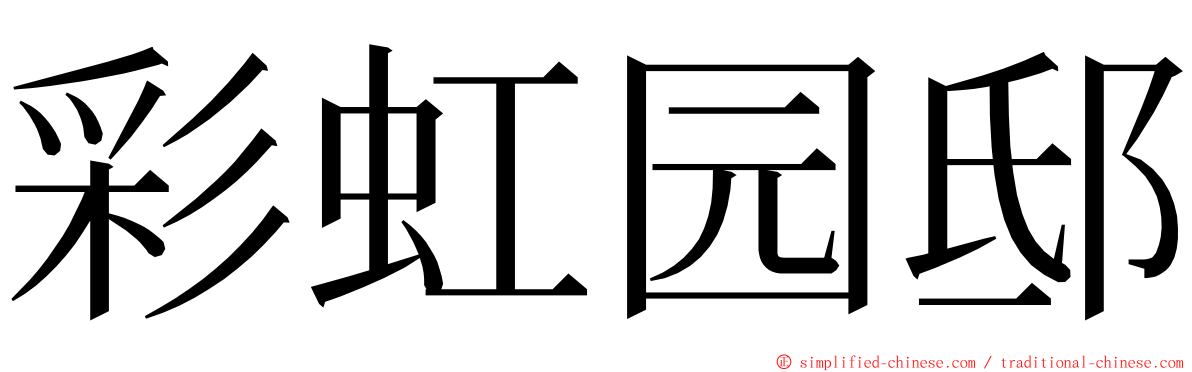 彩虹园邸 ming font