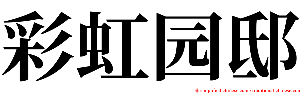 彩虹园邸 serif font