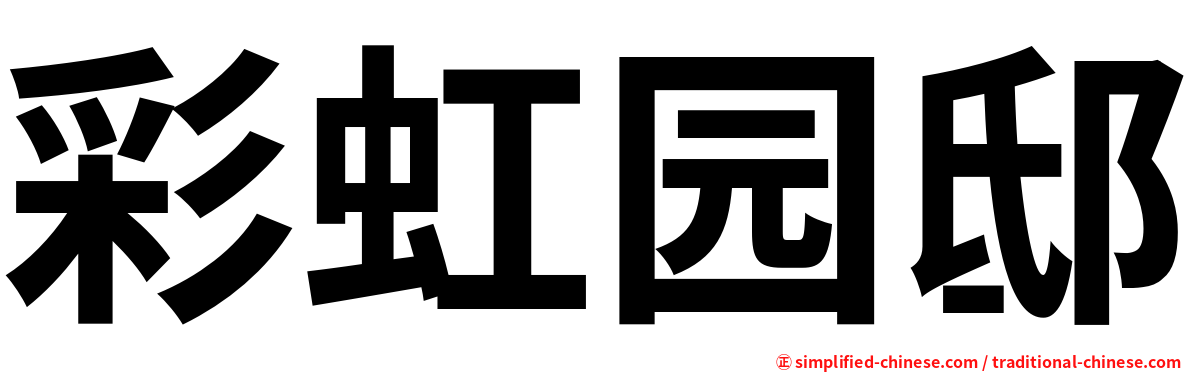 彩虹园邸