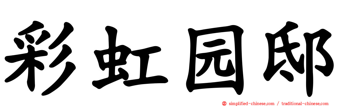 彩虹园邸