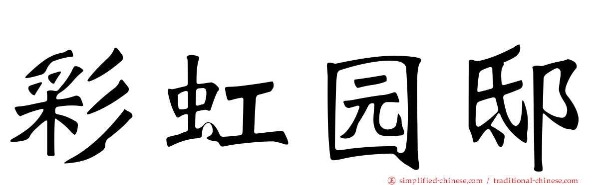 彩虹园邸