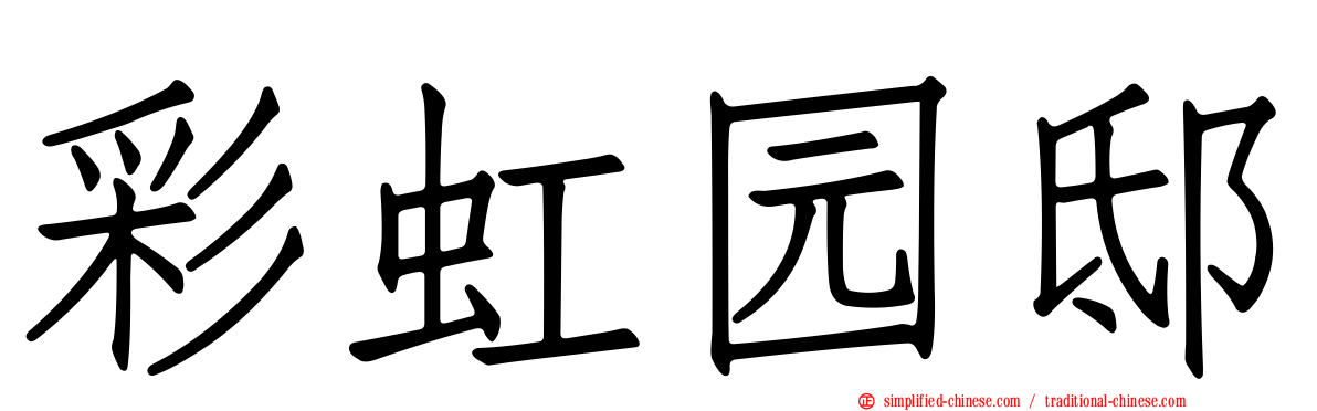 彩虹园邸