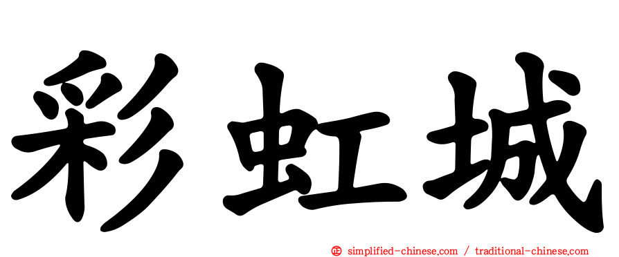 彩虹城