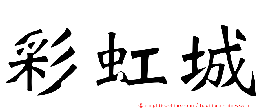 彩虹城