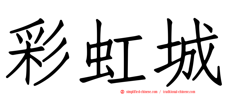 彩虹城