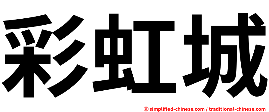 彩虹城