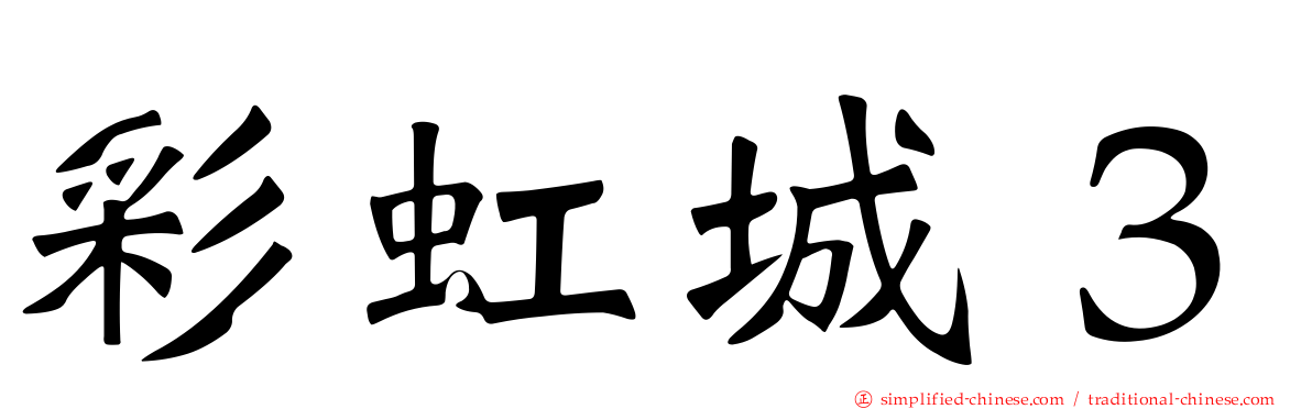 彩虹城３