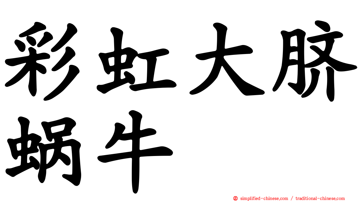 彩虹大脐蜗牛