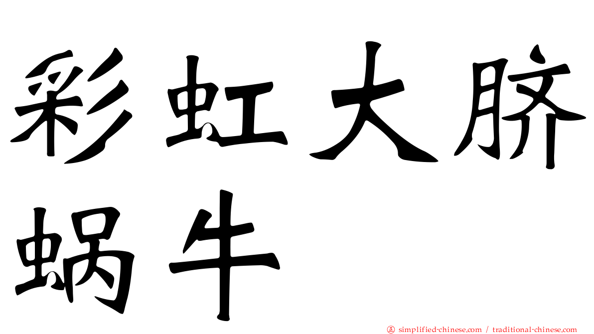 彩虹大脐蜗牛
