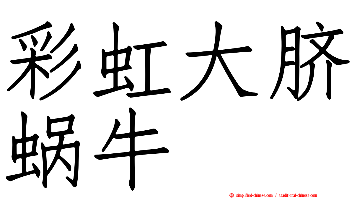 彩虹大脐蜗牛