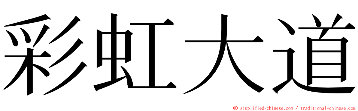 彩虹大道 ming font