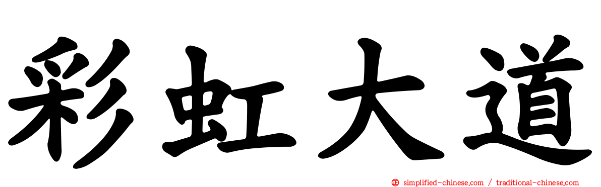 彩虹大道