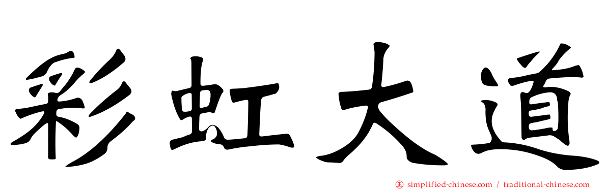 彩虹大道