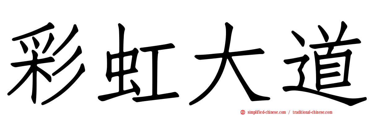 彩虹大道