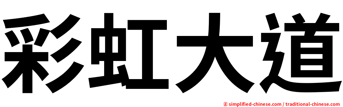 彩虹大道