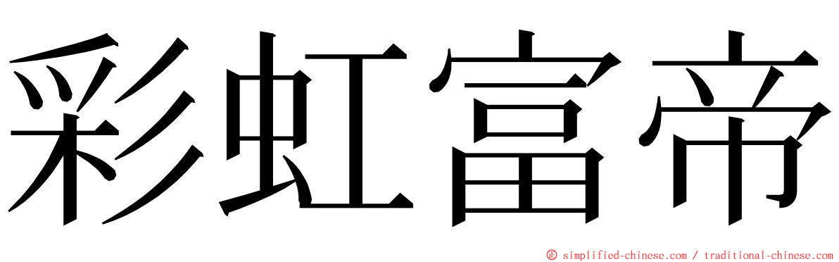 彩虹富帝 ming font