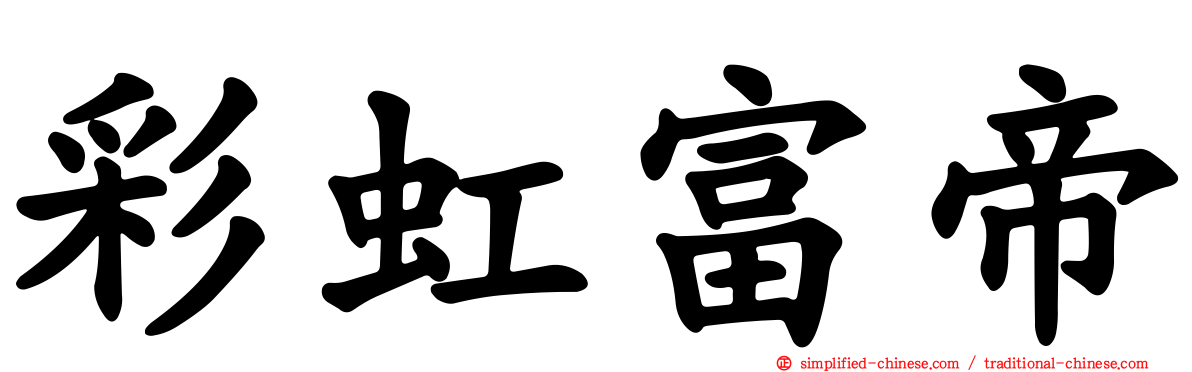 彩虹富帝