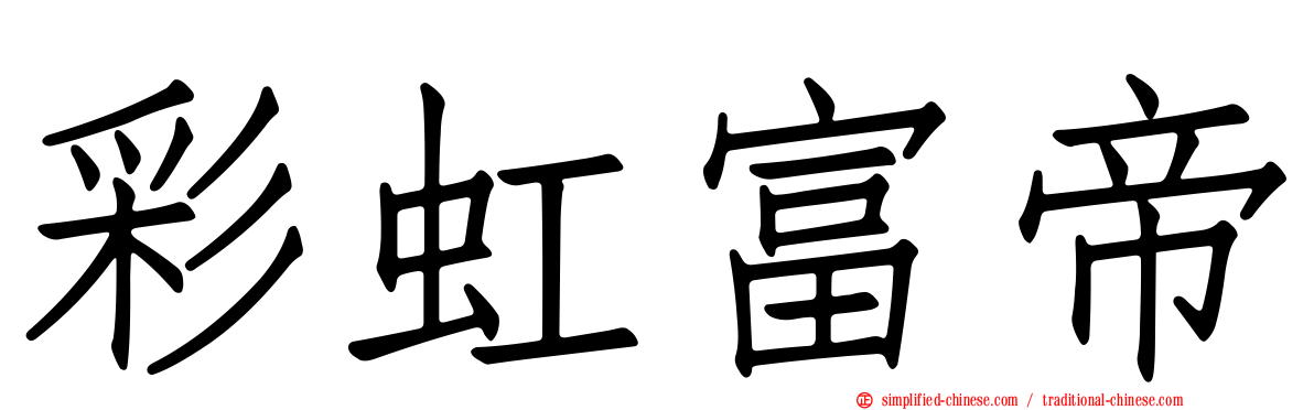 彩虹富帝