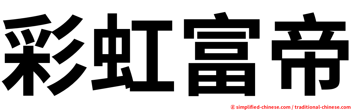 彩虹富帝