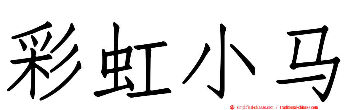 彩虹小马