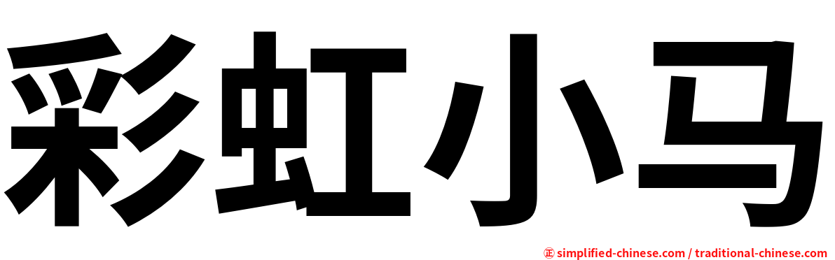 彩虹小马