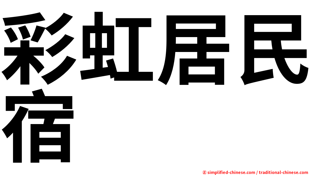 彩虹居民宿