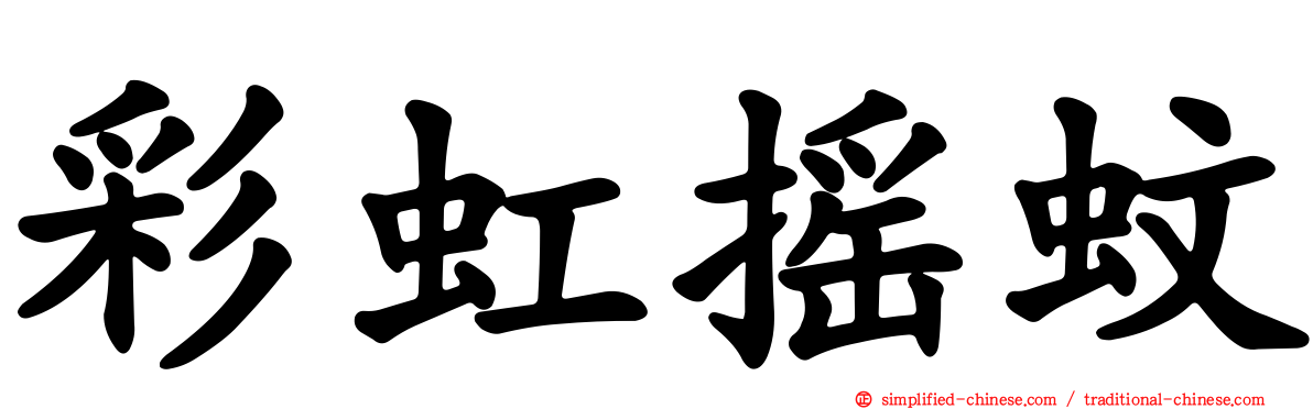彩虹摇蚊