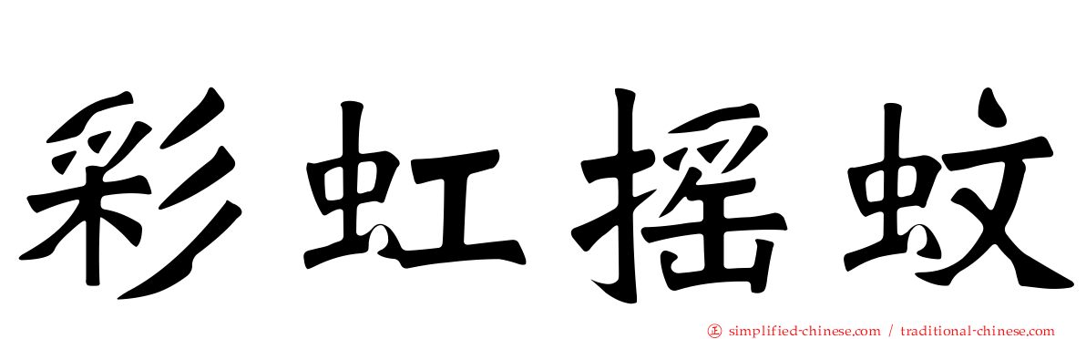 彩虹摇蚊