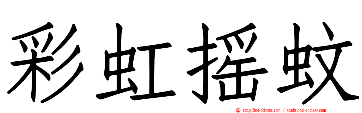 彩虹摇蚊